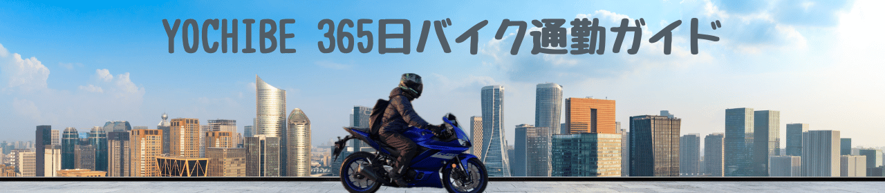 yochibe 365日バイク通勤ガイド