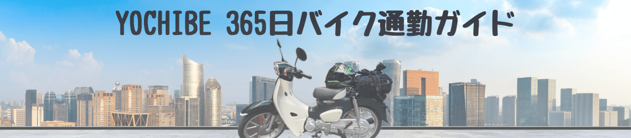 yochibe 365日バイク通勤ガイド